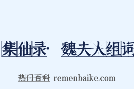集仙录·魏夫人组词是什么意思的图片